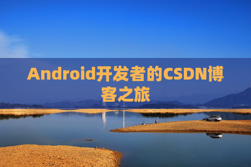 Android开发者的CSDN博客之旅