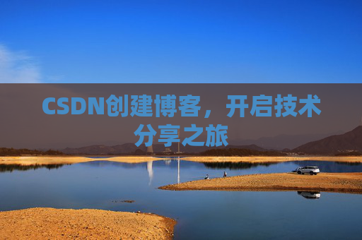 CSDN创建博客，开启技术分享之旅